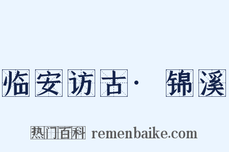 临安访古·锦溪是什么意思的图片